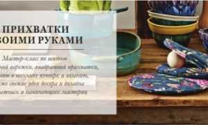 Идеи и мастер-классы по шитью прихваток своими руками