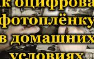 Превращение плёнки в цифру или как сделать оцифровку фотоплёнки