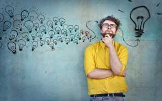Как создавать прорывные идеи: 15 работающих методик