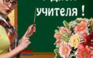 Что подарить учителю на день учителя. 50 идей недорогих подарков