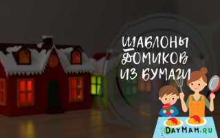 Домик из бумаги — подробные схемы создания домика из бумаги для детей. Простые инструкции с фото-обзорами идей дизайна бумажных домиков