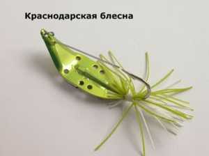 Краснодарская блесна незацепляка