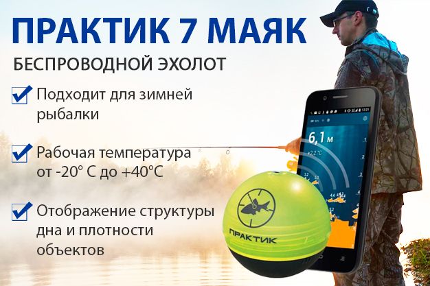 Эхолот Практик 7 Маяк - стоит ли купить и как настроить сонар