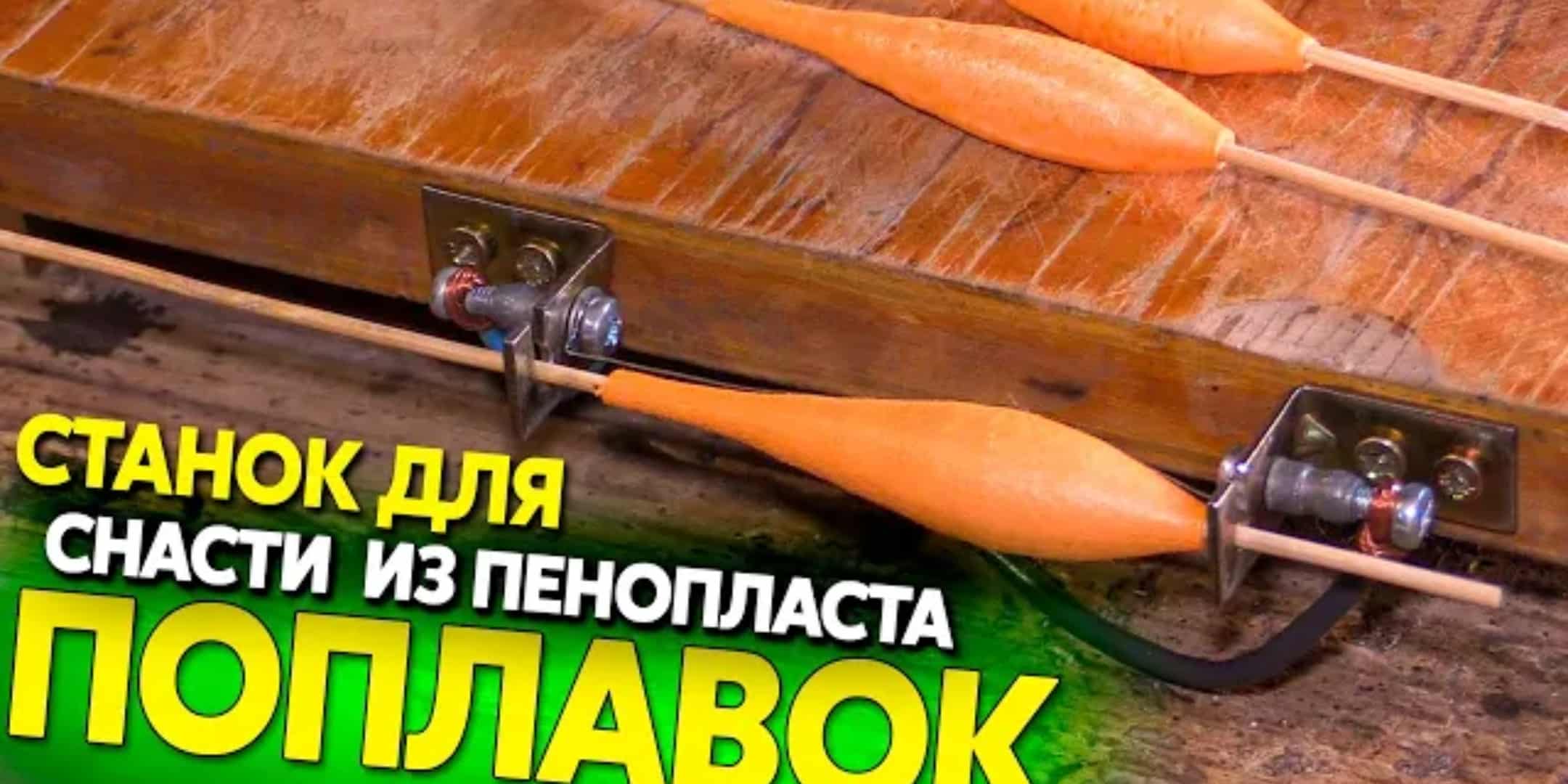 Как сделать поплавок для рыбалки своими руками: 20 лучших самоделок с фото