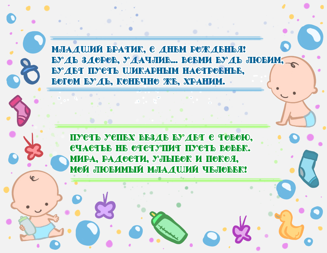 поздравление с днем рождения младшему брату