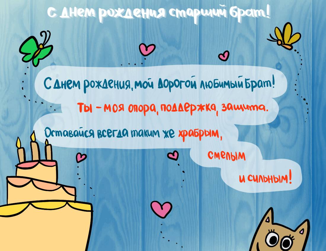 поздравление с днем рождения старшему брату