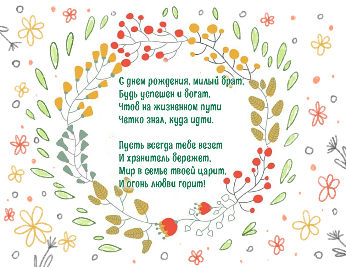 поздравления с днем рождения брату