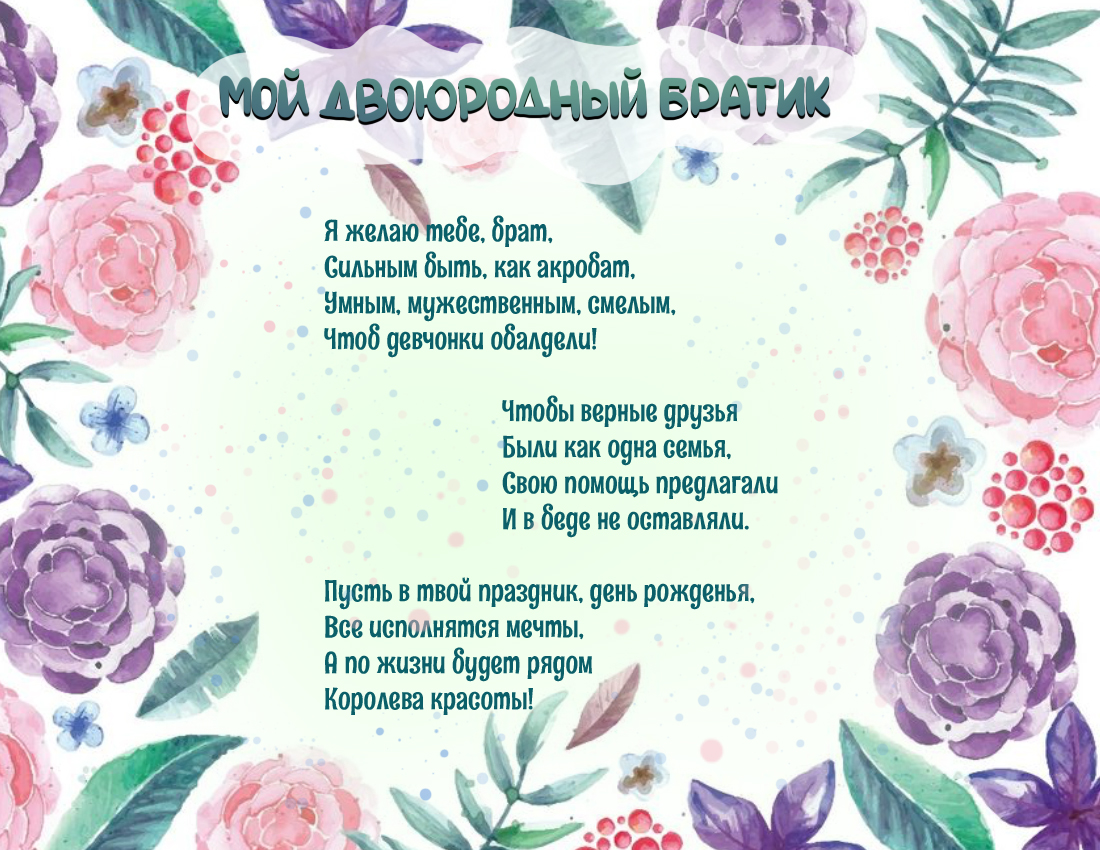 поздравление с днем рождения двоюродному брату