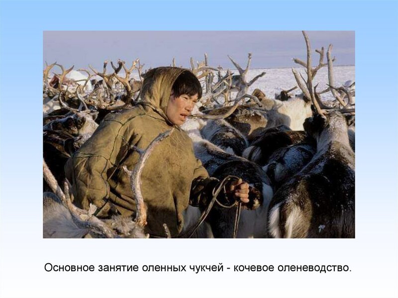 Основные традиции чукчей