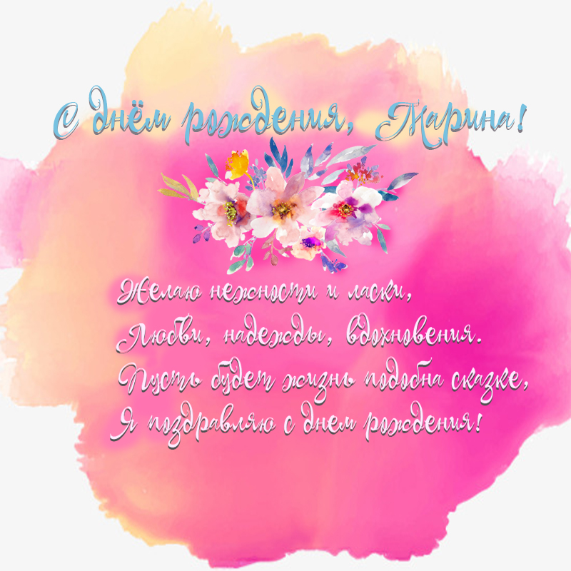 Открытка на день рождения Марине в виде акварельного рисунка