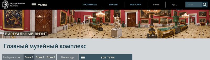 Виртуальный тур по Эрмитажу