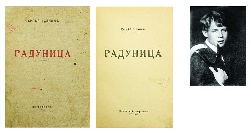 С.Есенин. Сборник стихов "Радуница"