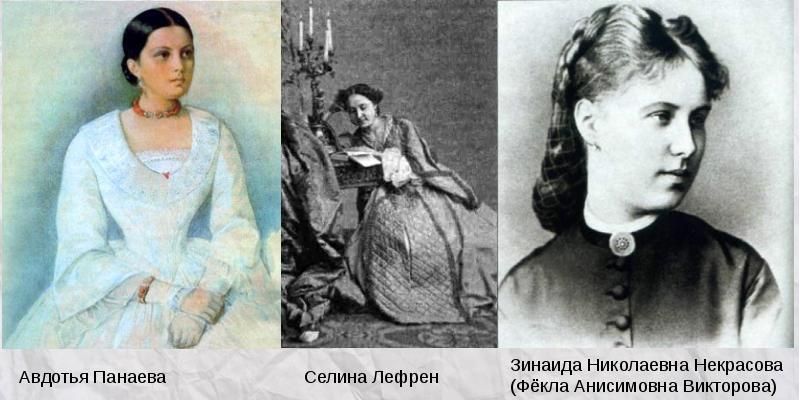 Некрасов и его любимые женщины