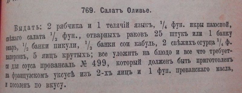 Первый рецепт салата "Оливье"