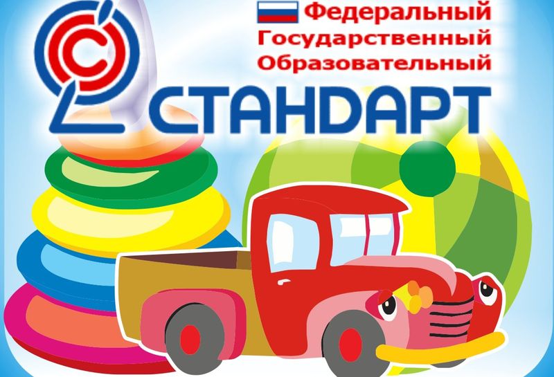 Федеральный государственный образовательный стандарт