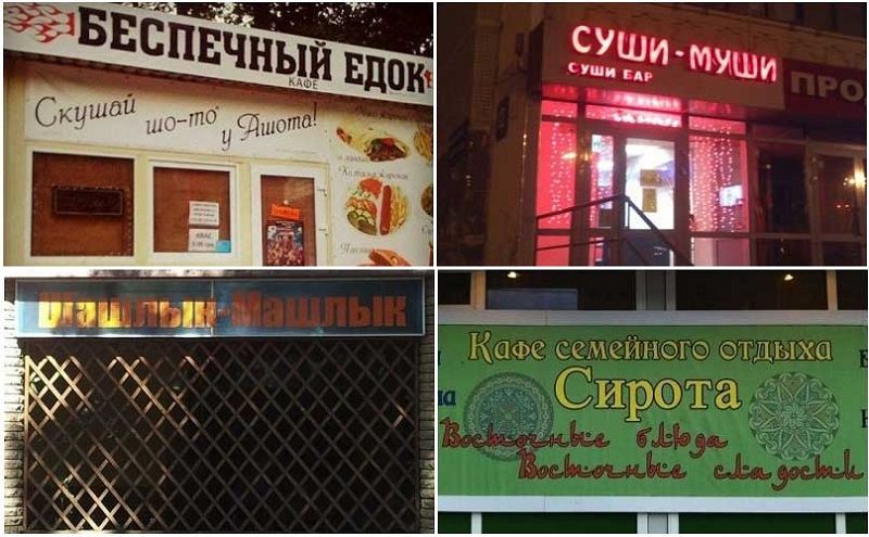Странные названия кафе