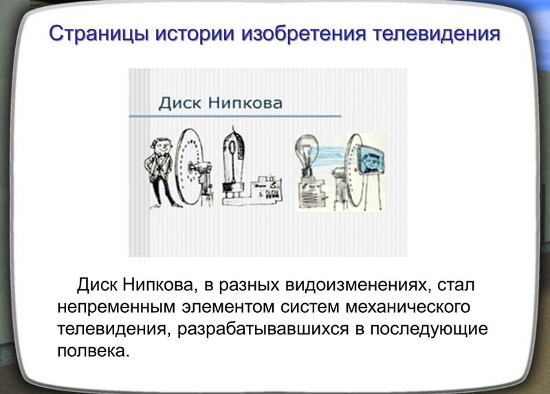 Телеприёмник с диском Нипкова