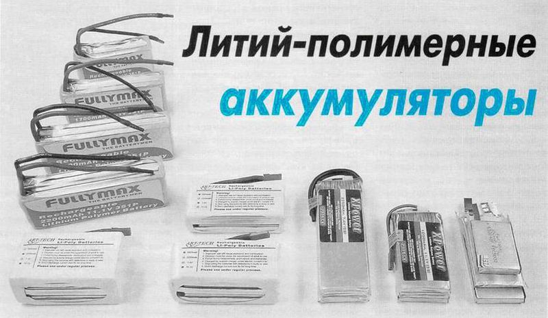 Литий-полимерный аккумулятор