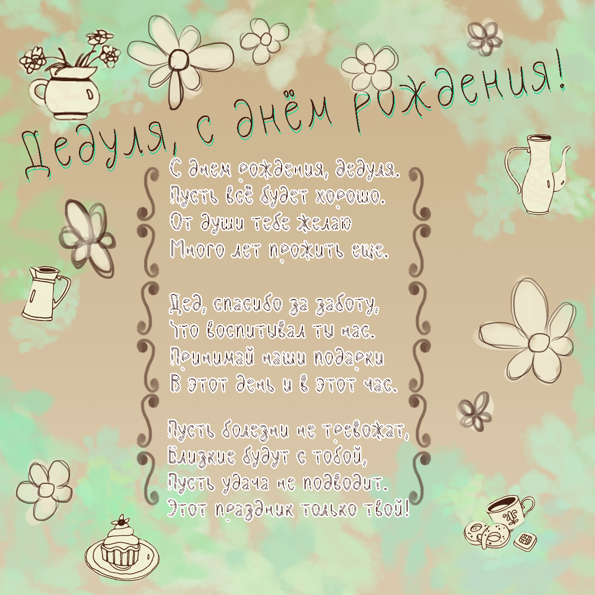 открытка с поздравлением дедушке на день рождения