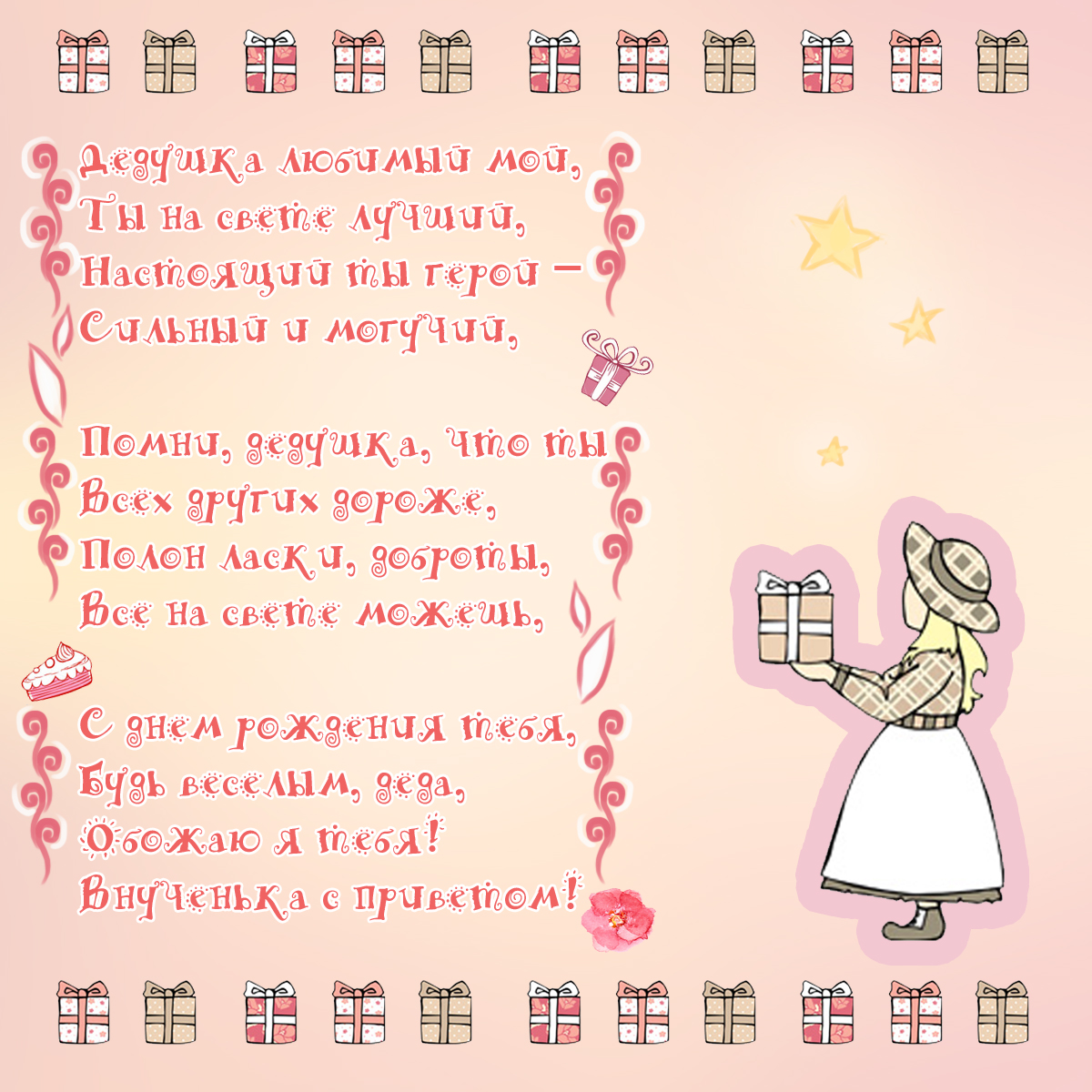 поздравление от внучки дедушке с днем рождения