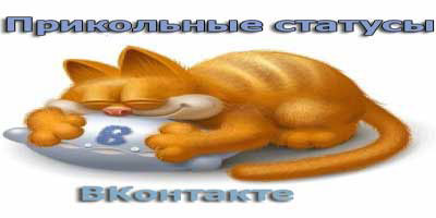 прикольные статусы в вк