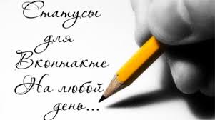 примеры статусов для соц сетей