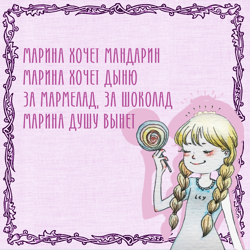 Открытка сладкоежке Марине