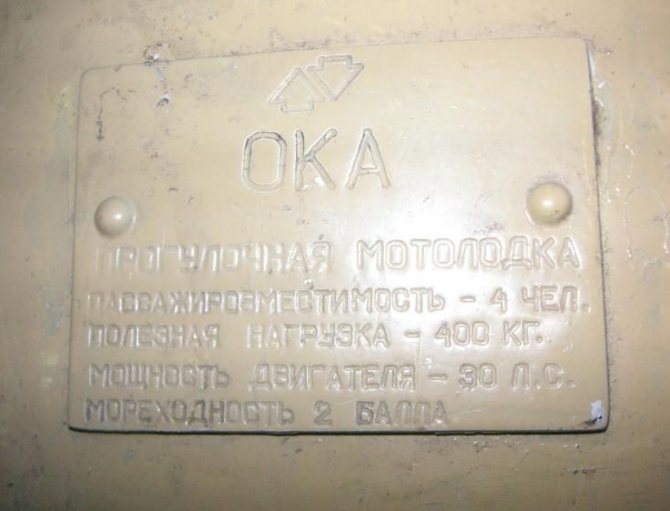 Табличка ( шильдик ) лодка Ока