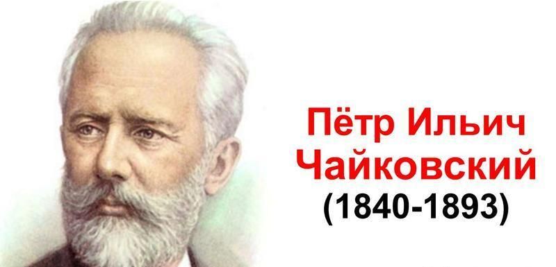П.И.Чайковский - русский композитор