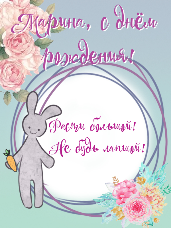 Открытка на день рождения Марине с зайчиком